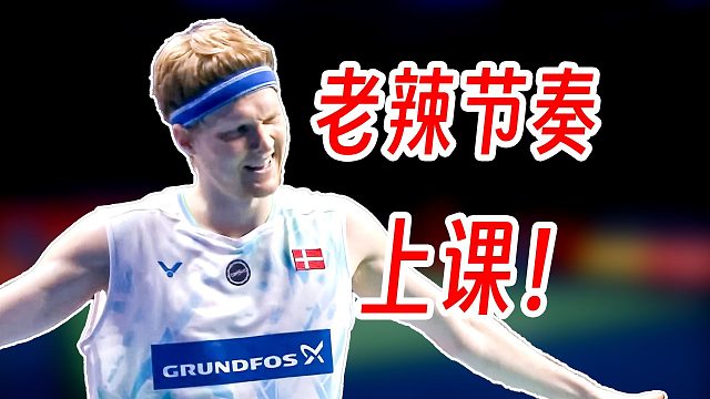 老辣节奏掌控给年轻人上课！安东森打急拉尼尔！2025年中国大师赛B