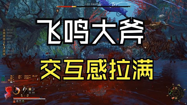 飞鸣大斧还是太有交互感了