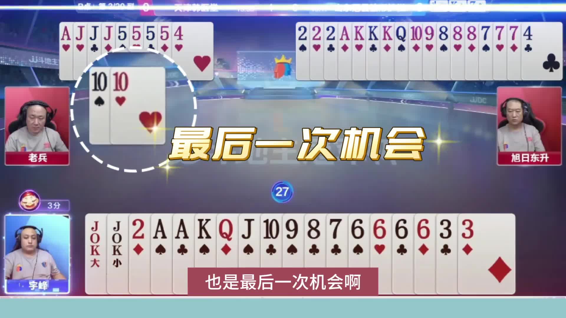 惊现离谱地主，好牌在手却一塌糊涂！