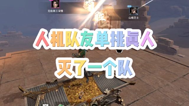 你敢信？我的人机队友单挑真人还灭了一个队！