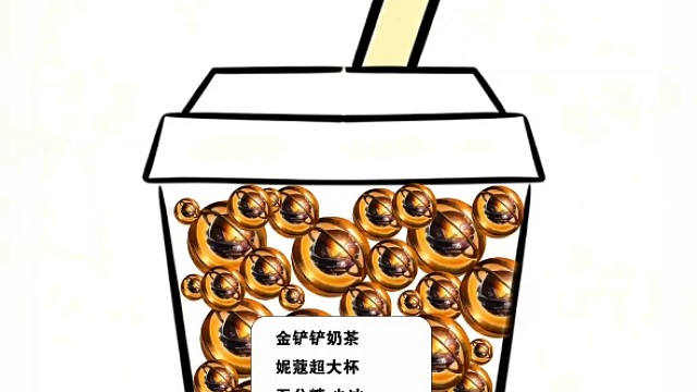 金铲铲奶茶，一人选一杯哦