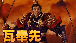 【爐石瓦莉拉】瓦有義父 義父您有義父嗎