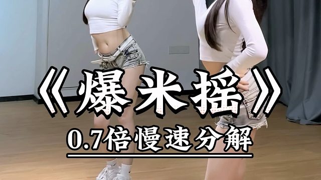 《爆米摇》慢速喊拍分解 背面
