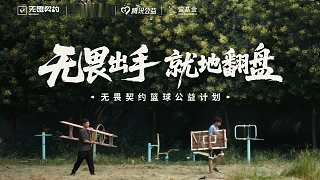 無(wú)畏契約公益  | 無(wú)畏出手 就地翻盤