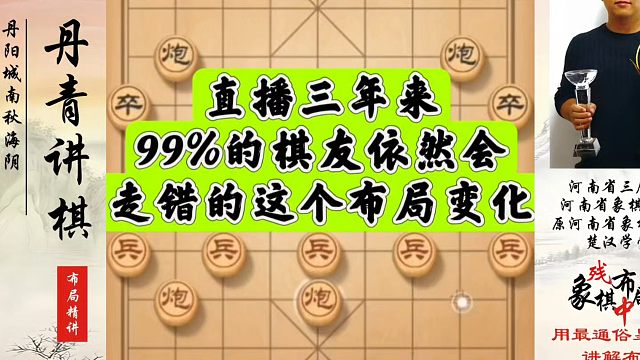 象棋布局一点通全套课程，直播三年来，99%的棋友依然会走错的这个布局变化！如何快速提升象棋水平系统学