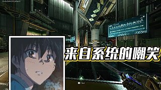 【楊齊家丶】來(lái)自系統(tǒng)的嘲笑