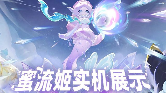 【神奇艾比】蜜流姬实机展示 | 关于她的传说