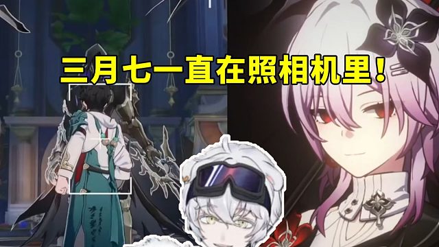 北极熊看三月七原来一直在照相机里恍然大悟：一切都对上了！