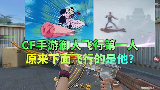 CF手游里第一个会飞的男人到底是谁？答案揭晓