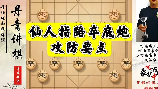 仙人指路卒底炮攻防要点！如何快速提升象棋水平系统学棋？如何学习象棋布局、中局、残局？真心教棋，少走弯