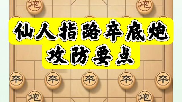 象棋布局一点通全套课程，仙人指路卒底炮攻防要点！如何快速提升象棋水平系统学棋？如何学习象棋布局、中局