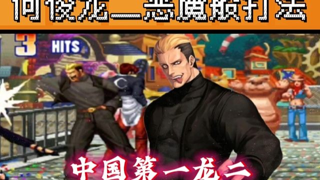 拳皇97：打败了老K斩杀了吴志辉，此时的何俊难道已经登顶？