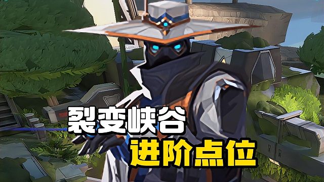 裂变峡谷 阳光保安进阶点位