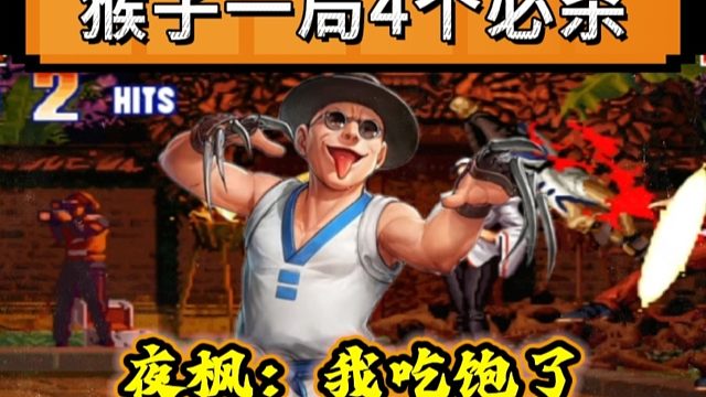 拳皇97：何俊猴子的必杀已经登峰造极，一局4个必杀让夜枫吃饱！