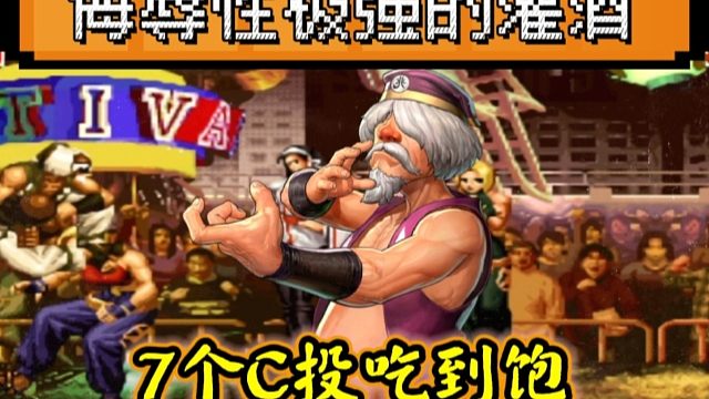 拳皇97：夜枫展示中国第一老头，7个C投灌酒让细别吃到饱！