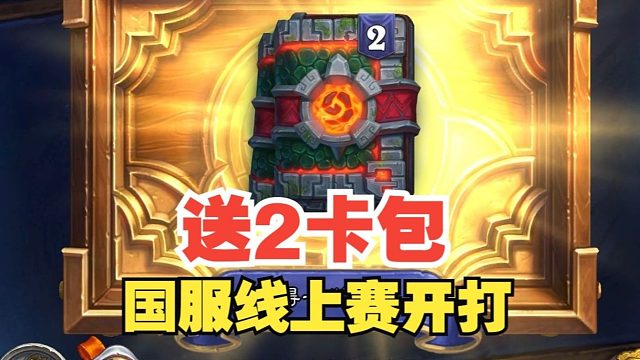 送2卡包！炉石国服线上赛本周末开打！【炉石热点】