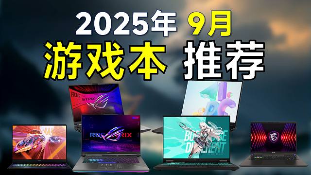 2025年9月 游戏本推荐：高性价比，覆盖全价位，开学季游戏本购买指南