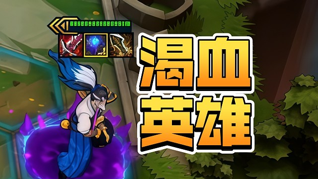 渴血英雄亚索，这属性简直逆天！