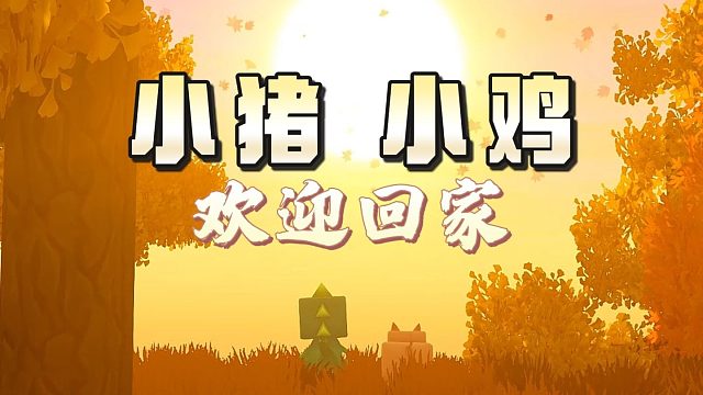 【迷你世界】冒险模式更新！小猪小鸡返场了，朋友们一起回家吧！