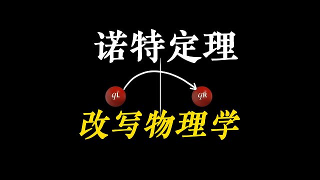 一个很简单的实验，彻底改写了物理学！ 从诺特定理到时间平移对称，为什么会动摇能量守恒定律？