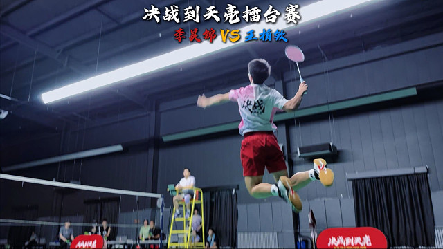 当17岁全国中学生冠军李昊锦遇见福建省冠王柏钦