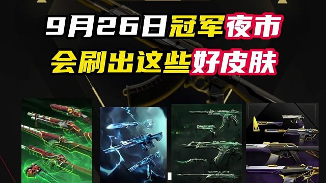 看看这次夜市会刷出这些好皮肤【无畏契约】