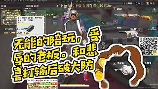 【RASH悲喜】無(wú)能的陪玩，受辱的老板。和悲喜打輸后破大防