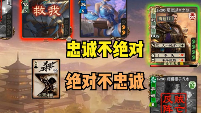 【吃人杯】忠诚不绝对，那就是绝对不忠诚！