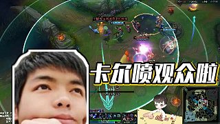 【卡爾】卡爾噴觀眾啦