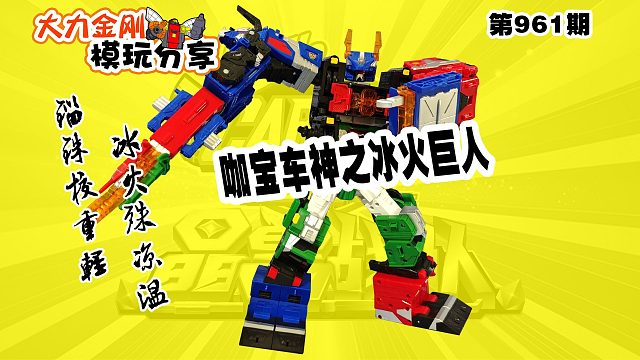 大力金刚模玩分享第961期-咖宝车神之冰火巨人