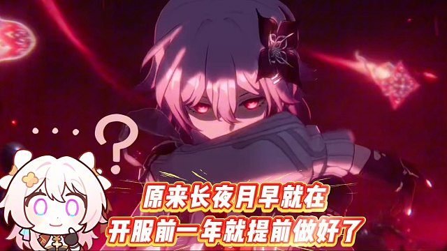 策划早在三年前就做好了长夜月！