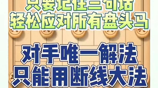 只要记住三句话，轻松应对所有盘头马，对手唯一解法断线大法！如何快速提升象棋水平系统学棋？如何学习象棋