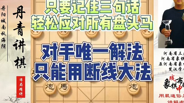 只要记住三句话，轻松应对所有盘头马，对手唯一解法断线大法！如何快速提升象棋水平系统学棋？真心教棋，少