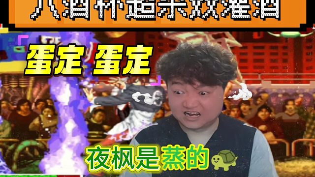 拳皇97：八神两次超杀八酒杯敬酒，夜枫用最羞辱的打法对待某主播！