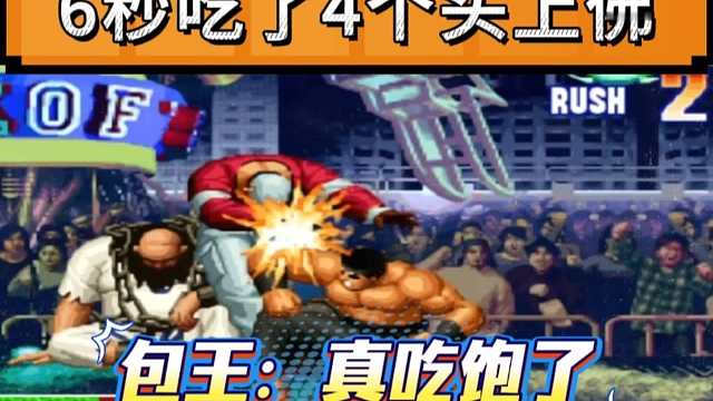 拳皇97：短短几秒吃了4个头上佛，包王真七被秦虹大门揍晕！