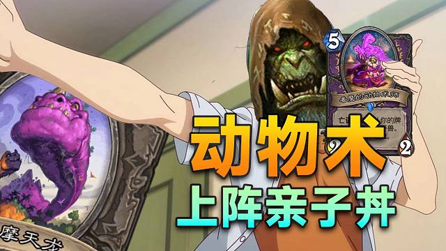 新版本野兽蛋术！启动场面无敌，野兽正统在术士！