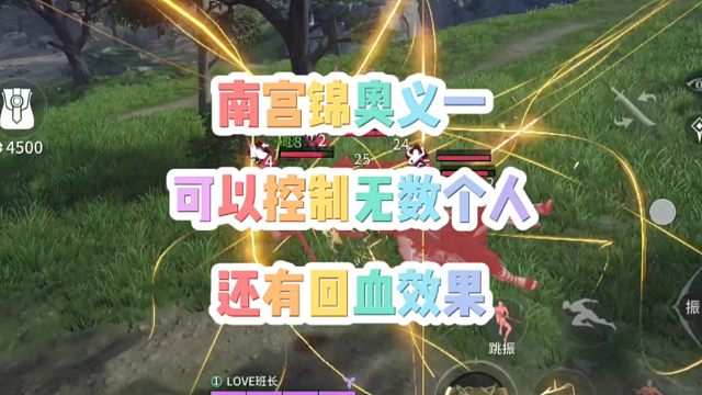 什么？南宫锦奥义大招一可以实现控制无数个人？