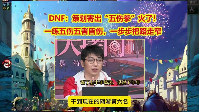 DNF：策划寄出“五伤拳”火了！一练五伤五者皆伤