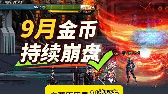 DNF：9月金币持续崩盘火了！比例直接逼近80