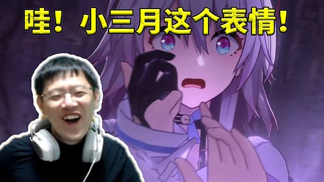 卡特亚看三月七遇到鬼的惊恐表情当场乐疯：唔！小三月这个表情！