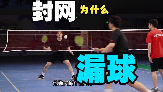 为什么打双打和混双网前封网总漏球，打不着球，即便提前预判了还是挥空拍？秘诀到底是什么【李宇轩教练】