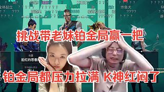 水晶哥鉑金局挑戰(zhàn)帶老妹贏一把 神人夫妻，鉑金局給K神打紅了