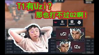 水晶哥看瓦比賽 看到T1竟然有Uzi在 直言還是打不過G2啊！