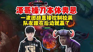 澤哥再玩本體奧恩，一波團(tuán)直接控制拉滿對(duì)面ID叫擊飛？