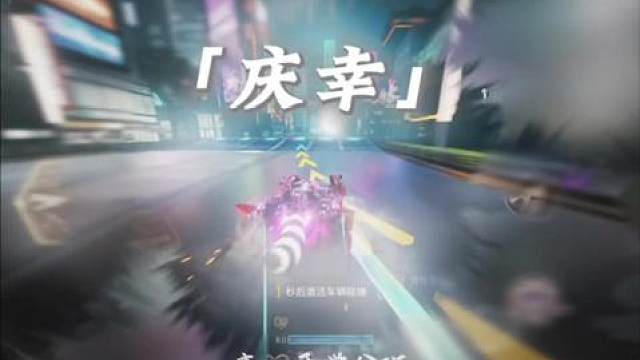 庆幸#王牌竞速 #王牌赛车手