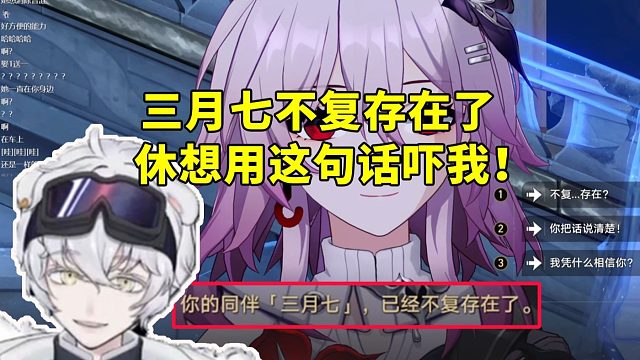 北极熊看长夜月说三月七已经不复存在了坚决不相信：住口 休想用这句话来吓我！