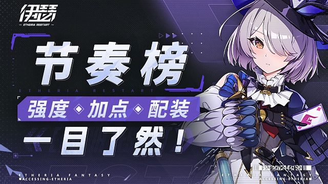 从开荒用到毕业！强度＋配装＋技能加点一期视频全搞定！【伊瑟】节奏榜