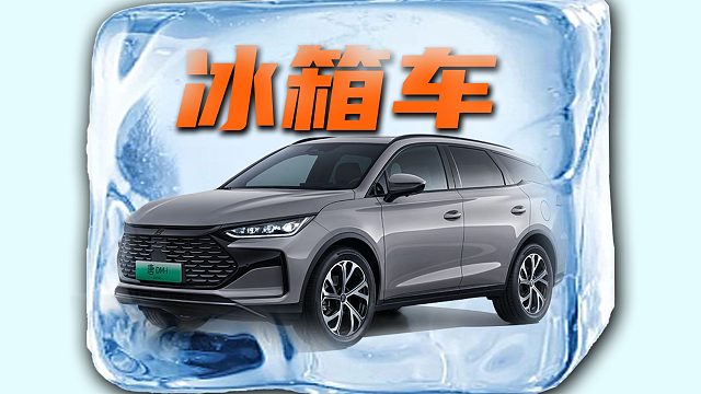 【车的发布会】唐DM-i发布，终于用上冰箱了！