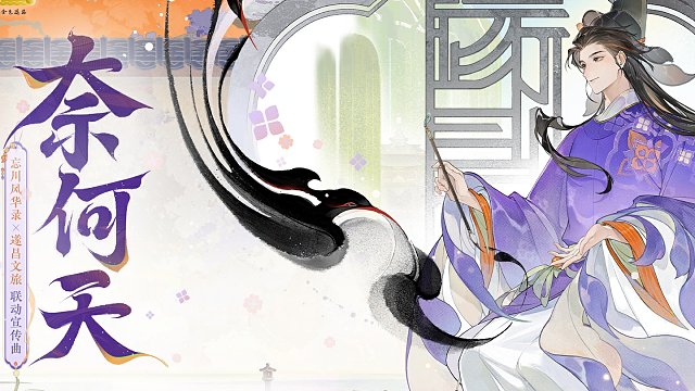 【遂昌文旅×忘川风华录】联动曲《奈何天》【汤显祖诞辰纪念】