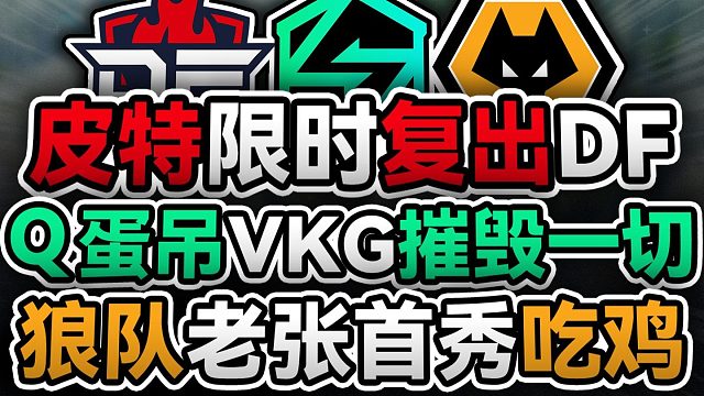 DF_PITE限时回归！三明治精彩操作惊呆众人【ALGS训练赛/滋宝解说】